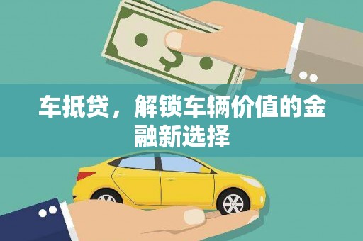 勉县车抵贷，解锁车辆价值的金融新选择