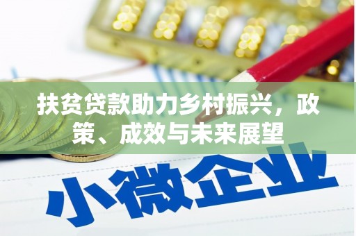 勉县扶贫贷款助力乡村振兴，政策、成效与未来展望
