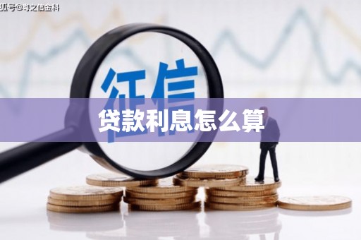 勉县贷款利息怎么算