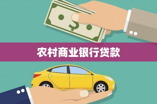 勉县农村商业银行贷款