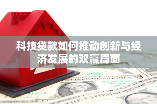 勉县科技贷款如何推动创新与经济发展的双赢局面