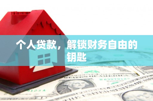 勉县个人贷款，解锁财务自由的钥匙