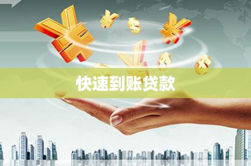 勉县快速到账贷款