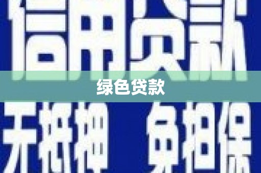 勉县绿色贷款