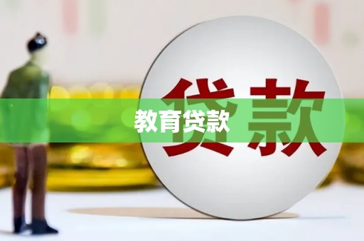 勉县教育贷款