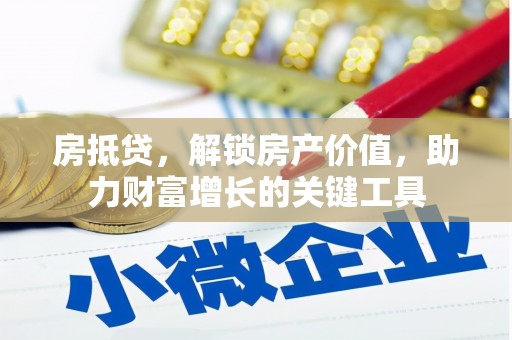 勉县房抵贷，解锁房产价值，助力财富增长的关键工具