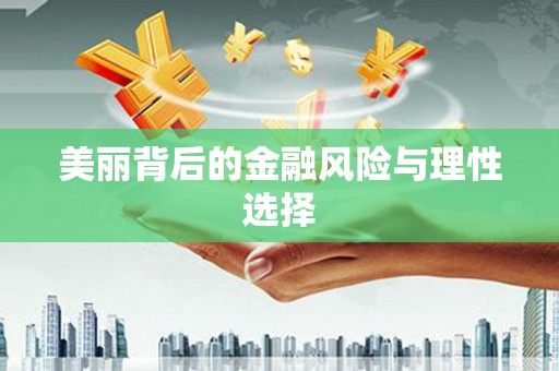 勉县美丽背后的金融风险与理性选择