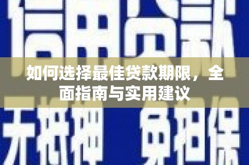 勉县如何选择最佳贷款期限，全面指南与实用建议