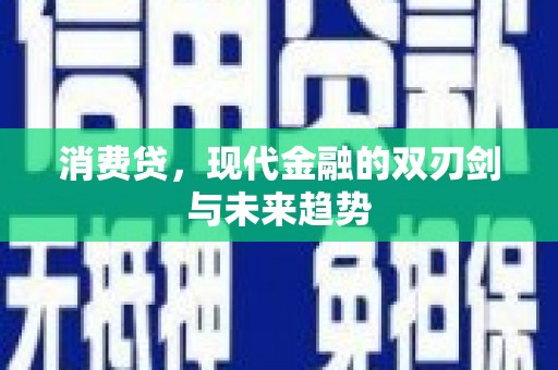 勉县消费贷，现代金融的双刃剑与未来趋势