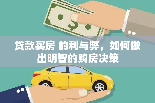 勉县贷款买房 的利与弊，如何做出明智的购房决策