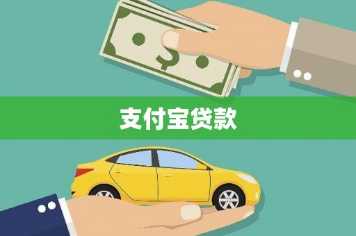 勉县支付宝贷款