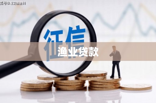 勉县渔业贷款