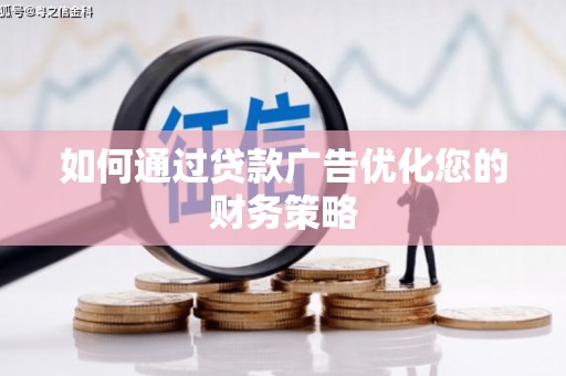 勉县如何通过贷款广告优化您的财务策略