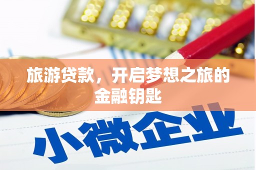 勉县旅游贷款，开启梦想之旅的金融钥匙
