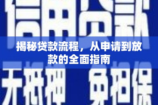 勉县揭秘贷款流程，从申请到放款的全面指南