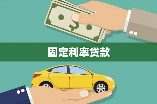 勉县固定利率贷款