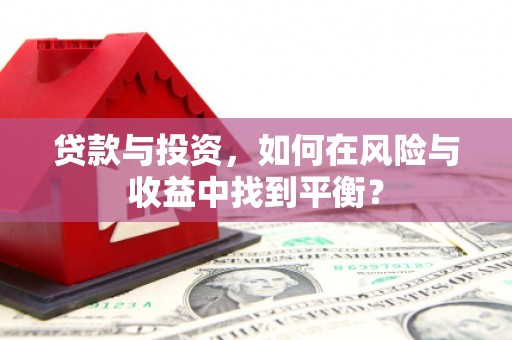 勉县贷款与投资，如何在风险与收益中找到平衡？