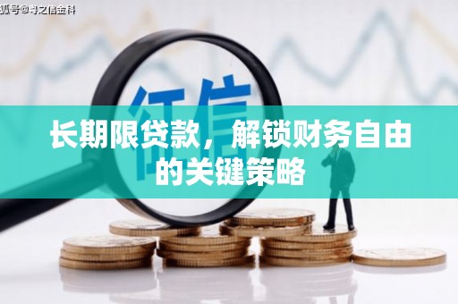 勉县长期限贷款，解锁财务自由的关键策略