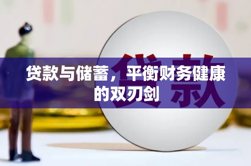 勉县贷款与储蓄，平衡财务健康的双刃剑