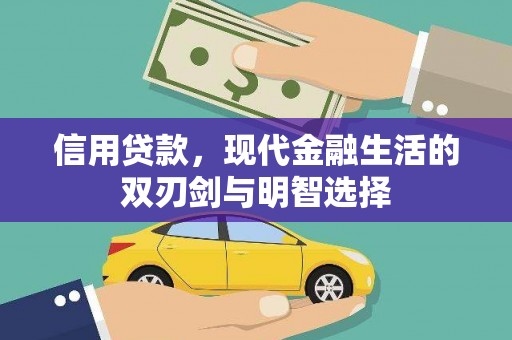 勉县信用贷款，现代金融生活的双刃剑与明智选择