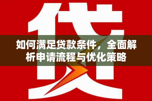 勉县如何满足贷款条件，全面解析申请流程与优化策略