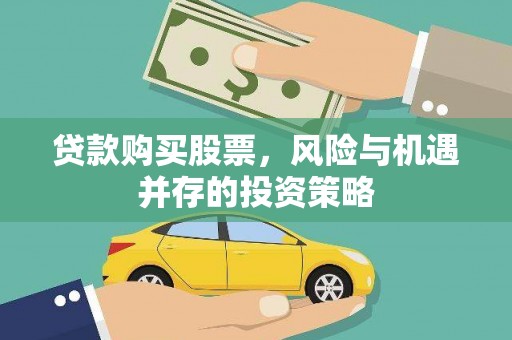 勉县贷款购买股票，风险与机遇并存的投资策略