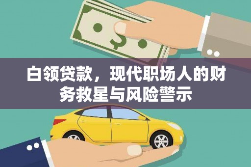 勉县白领贷款，现代职场人的财务救星与风险警示