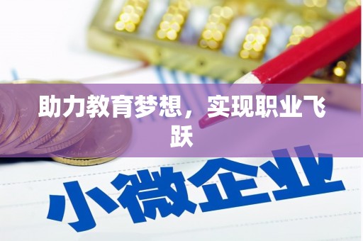 勉县助力教育梦想，实现职业飞跃