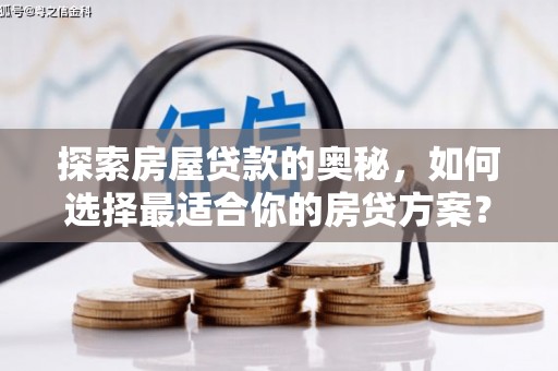勉县探索房屋贷款的奥秘，如何选择最适合你的房贷方案？