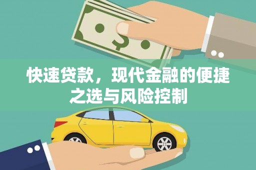 勉县快速贷款，现代金融的便捷之选与风险控制