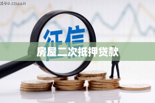 勉县房屋二次抵押贷款