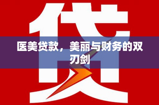 勉县医美贷款，美丽与财务的双刃剑
