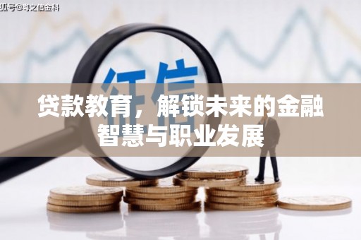 勉县贷款教育，解锁未来的金融智慧与职业发展