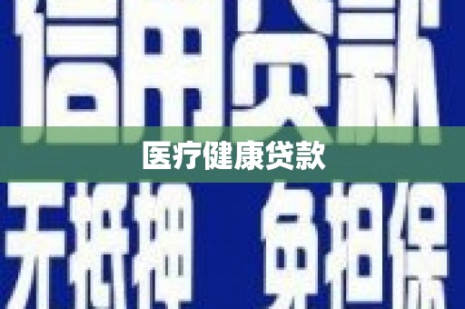 勉县医疗健康贷款