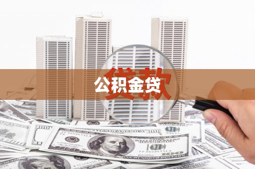 勉县公积金贷