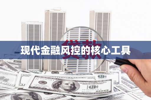 勉县现代金融风控的核心工具