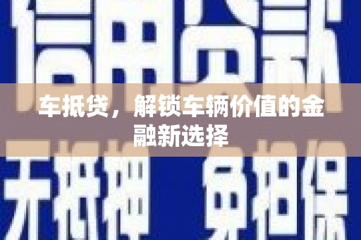勉县车抵贷，解锁车辆价值的金融新选择