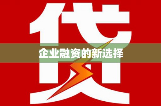 勉县企业融资的新选择