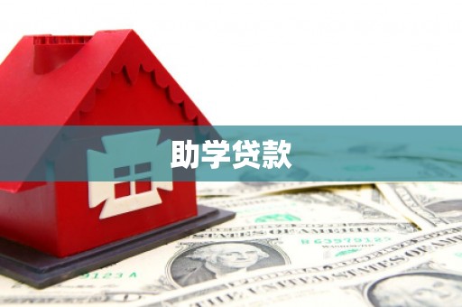 勉县助学贷款