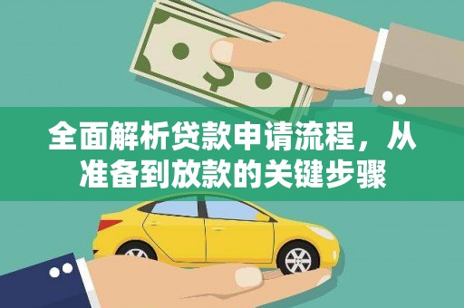 勉县全面解析贷款申请流程，从准备到放款的关键步骤