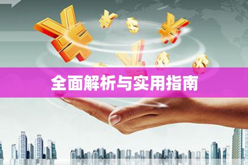 勉县全面解析与实用指南