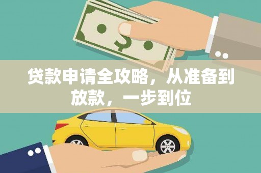 勉县贷款申请全攻略，从准备到放款，一步到位