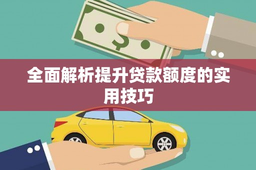 勉县全面解析提升贷款额度的实用技巧