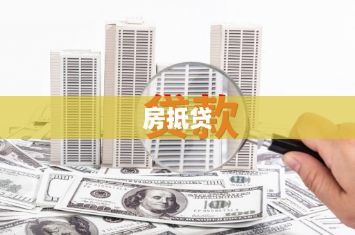 勉县房抵贷