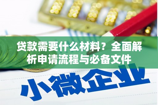 勉县贷款需要什么材料？全面解析申请流程与必备文件
