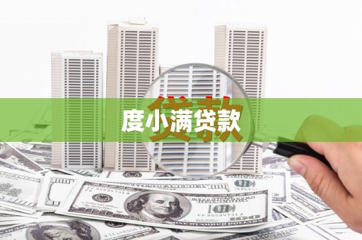 勉县度小满贷款