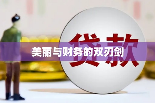 勉县美丽与财务的双刃剑