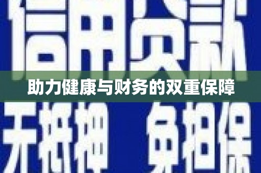 勉县助力健康与财务的双重保障