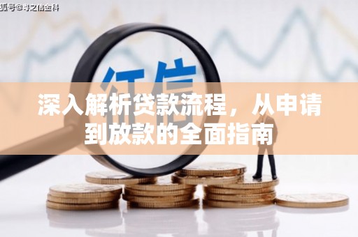 勉县深入解析贷款流程，从申请到放款的全面指南