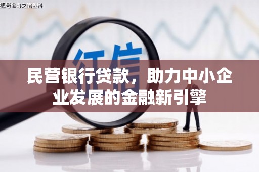 勉县民营银行贷款，助力中小企业发展的金融新引擎